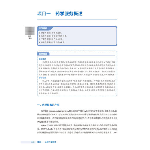 药学服务实务 第3三版 石少婷 十四五规划教材 全国高等职业教育药品类专业第四轮规划教材 供药品经营与管理专业用人民卫生出版社 商品图4