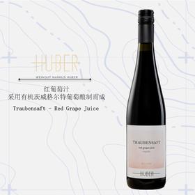 鹄伯酒庄红葡萄汁 Weingut Huber Red Grape Juice