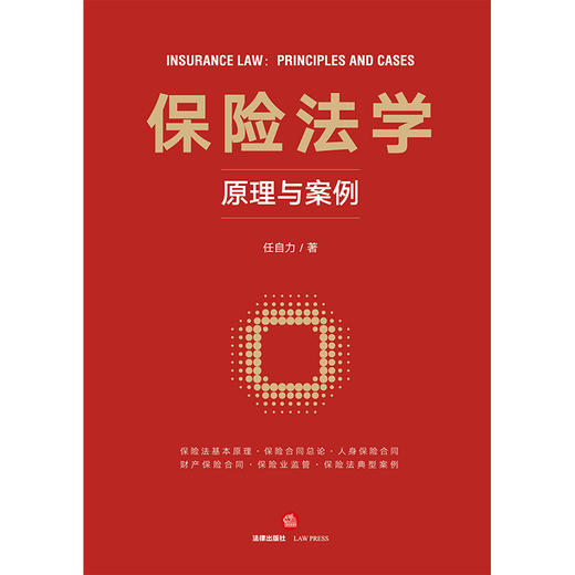 保险法学原理与案例  任自力 著 法律出版社  商品图1