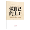 做自己的上工 单宝枝 赵会锋 青莲 编著 在疾病萌芽时 就能治未病 循作息之规律 昼精而夜寐 9787524708650中国中医药出版社 商品缩略图0
