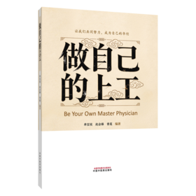 做自己的上工 单宝枝 赵会锋 青莲 编著 在疾病萌芽时 就能治未病 循作息之规律 昼精而夜寐 9787524708650中国中医药出版社