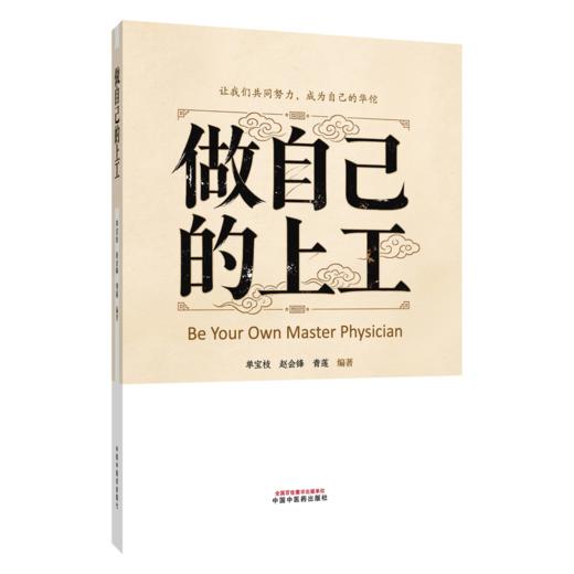做自己的上工 单宝枝 赵会锋 青莲 编著 在疾病萌芽时 就能治未病 循作息之规律 昼精而夜寐 9787524708650中国中医药出版社 商品图0