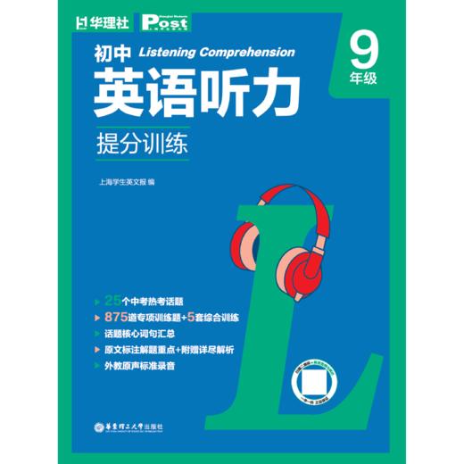 SSP初中英语听力提分训练上海中考听力6~9年级全国通用 商品图2
