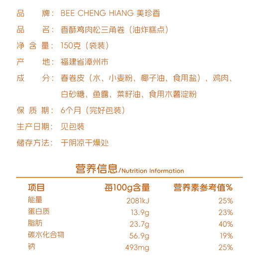 美珍香香酥鸡肉松三角卷(油炸糕点)150g独立包装零食下午茶新加坡 商品图3