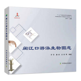 闽江口游泳生物图志
