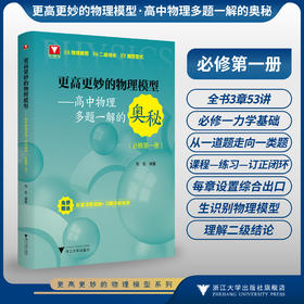 更高更妙的物理模型——高中物理多题一解的奥秘（必修第一册）/浙大物理优辅/刘挺/浙江大学出版社