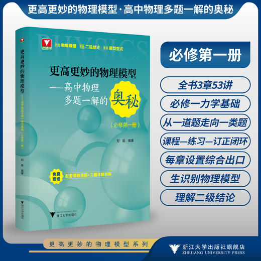 更高更妙的物理模型——高中物理多题一解的奥秘（必修第一册）/浙大物理优辅/刘挺/浙江大学出版社 商品图0