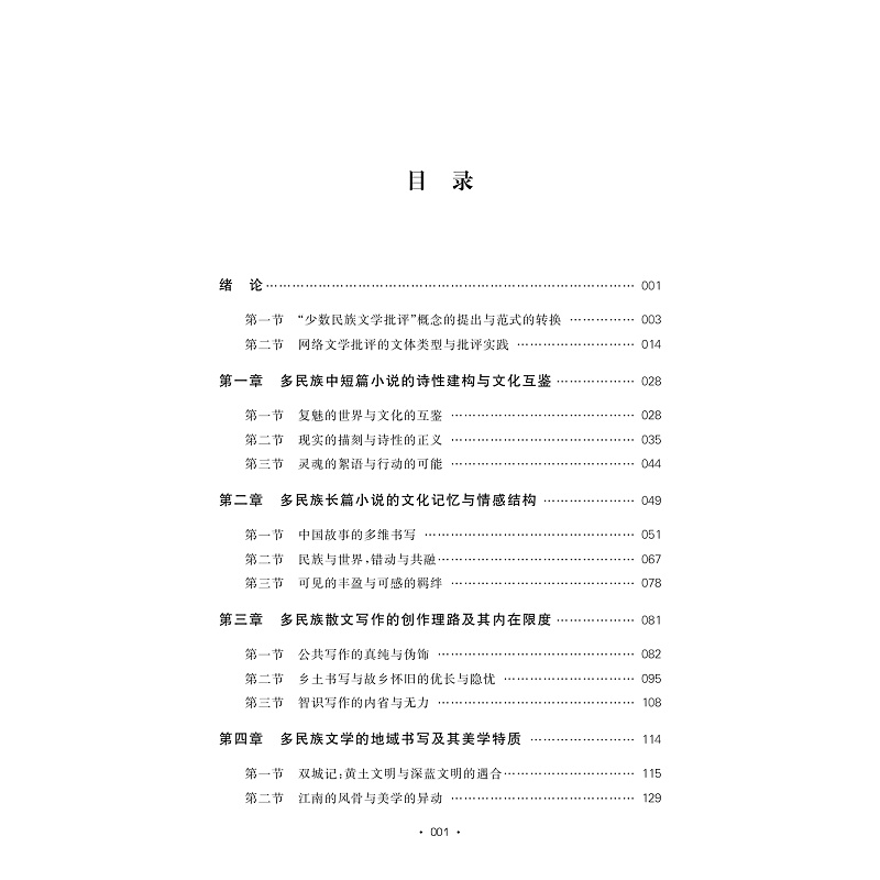 试读PDF-9787308277495(1-1)-数智时代中国多民族文学研究_002.jpg
