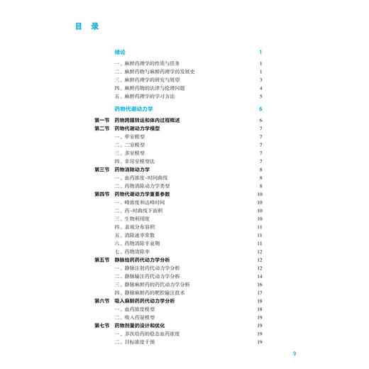 麻醉药理学 第5五版 于泳浩 董海龙 十五五规划教材 全国高等学校教材 供麻醉学专业用 临床医学 9787117398626 人民卫生出版社 商品图3