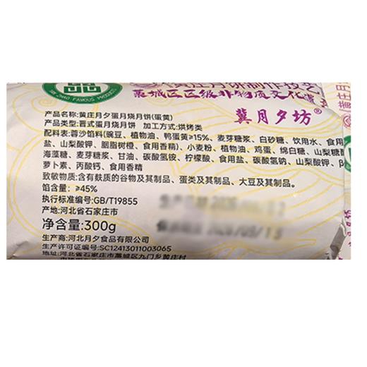 冀月夕坊300g蛋黄蛋月烧 商品图1