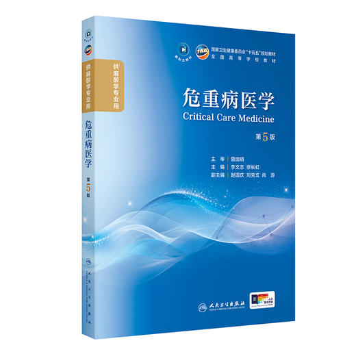 危重病医学 第5五版 李文志 缪长虹 主编 十五五规划教材 全国高等学校教材 供麻醉学专业用 9787117402101 人民卫生出版社 商品图1