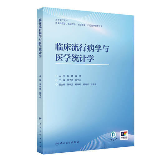 临床流行病学与医学统计学 曾子倩 陈卫中 高等学校教材 供基础医学、临床医学、预防医学、口腔医学等专业用 人民卫生出版社 商品图1