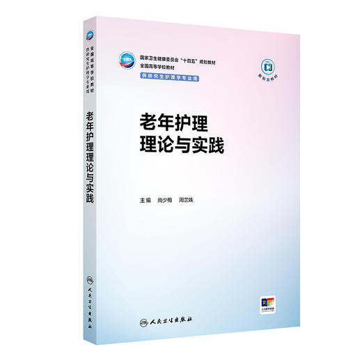 老年护理理论与实践 尚少梅 周兰姝 主编 十四五规划教材 全国高等学校教材 供研究生护理学专业用 9787117397551人民卫生出版社 商品图1