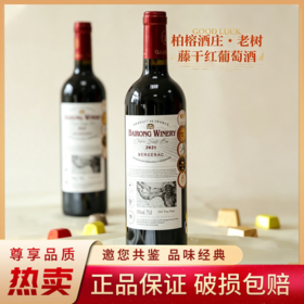 疯抢中！！【法国AOP柏榕酒庄·老树藤干红葡萄酒】口感浓郁更好喝 14°vol 750ml*6瓶*送海马刀