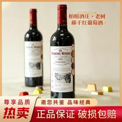 疯抢中！！【法国AOP柏榕酒庄·老树藤干红葡萄酒】口感浓郁更好喝 14°vol 750ml*6瓶*送海马刀 商品图0