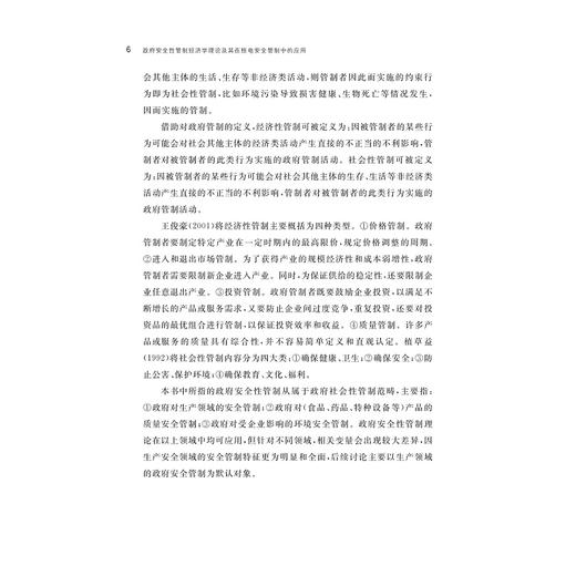 政府安全性管制经济学理论及其在核电安全管制中的应用/胡飞/浙江大学出版社 商品图4