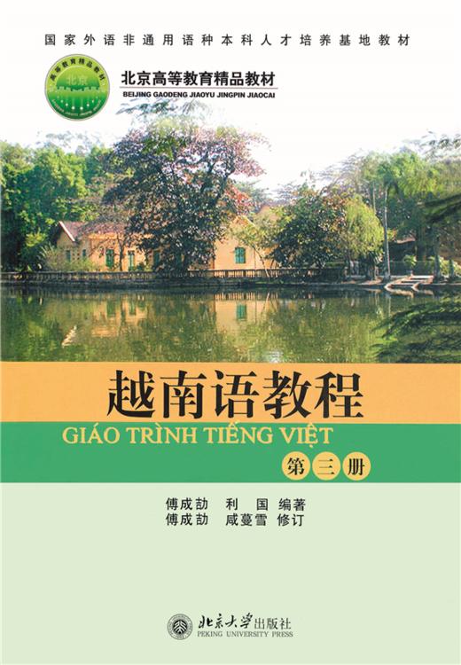 越南语教程(第3册)  国家外语非通用语种本科人才培养基地教材  傅成劼 著   商品图1