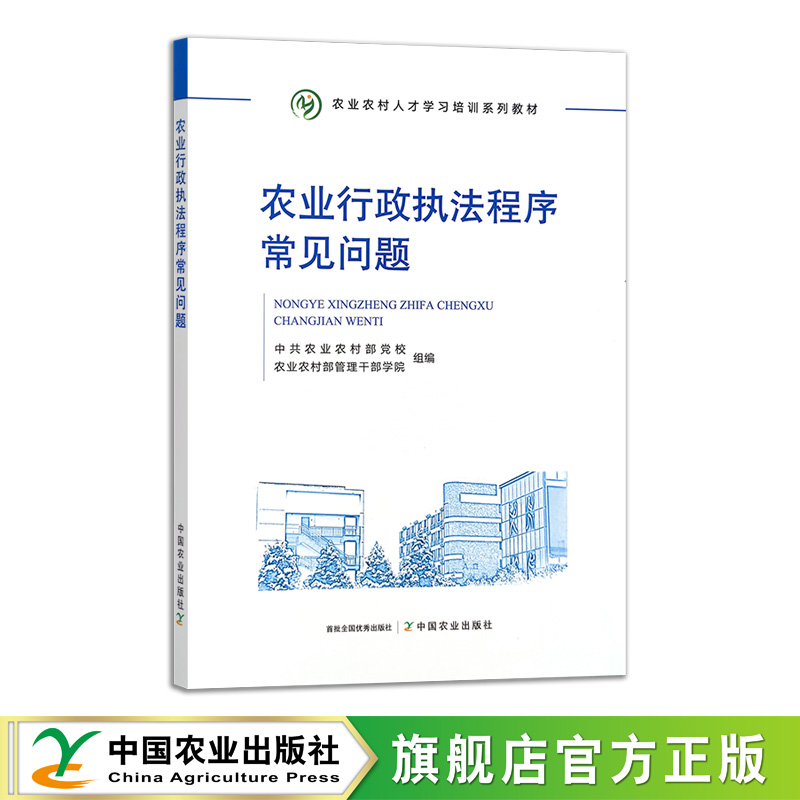 农业行政执法程序常见问题【中国农业出版社官方正版】