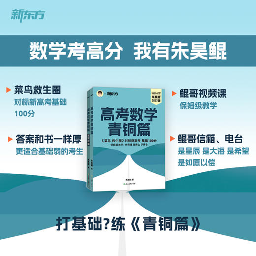 【新东方】2027高考数学青铜篇 朱昊鲲 琨哥 新版 ZD 商品图2