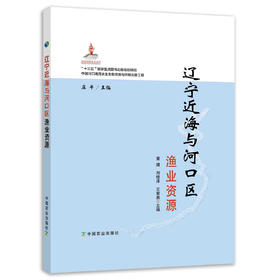辽宁近海与河口区渔业资源