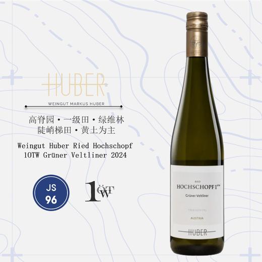 鹄伯酒庄高脊园绿维林干白葡萄酒2024 Weingut Huber Ried Hochschopf 1OTW Grüner Veltliner 商品图0