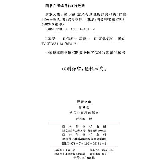 罗素文集 第6卷：意义与真理的探究 商品图1