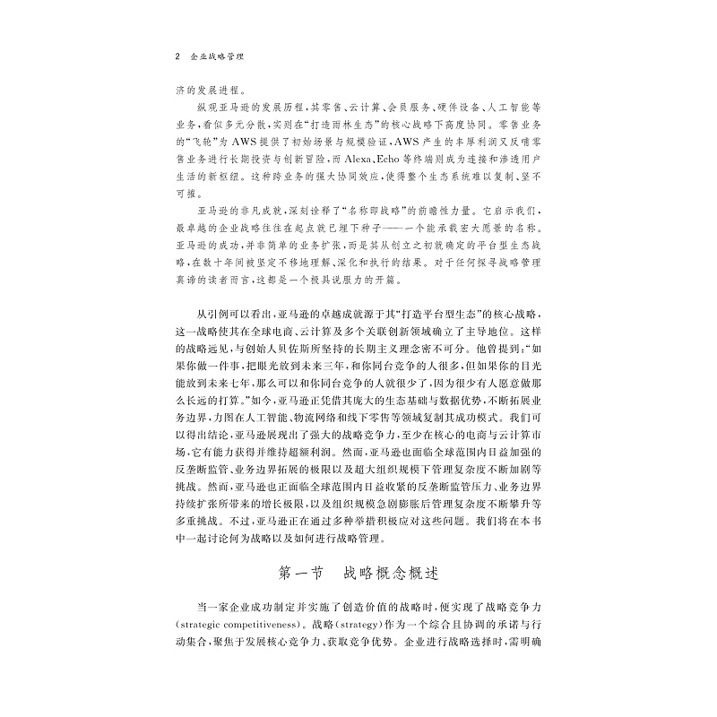 试读PDF-9787308277112(1-1)-企业战略管理_009.jpg