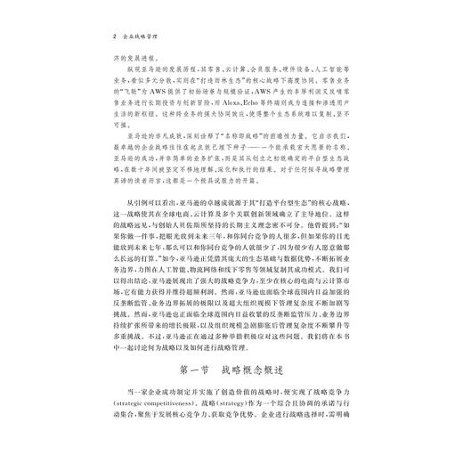 企业战略管理/陈翼然 主编/陈奕汝 史洋杰 朱伟 副主编/浙江大学出版社 商品图2