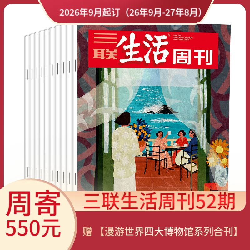 【周寄订阅】《三联生活周刊》（2026年9月-2027年8月) 年刊 赠 【漫游世界四大博物馆系列合刊】