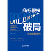 商标侵权破局：从规则到案例 王岩著 法律出版社 商品缩略图6