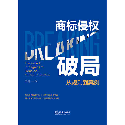 商标侵权破局：从规则到案例 王岩著 法律出版社 商品图6