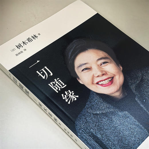 一切随缘（日本女演员树木希林放松、认真、简单、勇敢的人生感悟,2019年度销量百万级作品）3000523 商品图4
