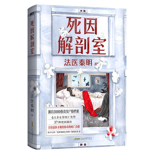 2026法医秦明新书 死因解剖室 3000份真实尸检档案6大非正常死亡类型×37种死因调查 磨铁 冰与火全彩双封多重惊喜 法医工具书悬疑 商品图1