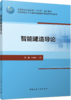 智能建造导论 商品缩略图0
