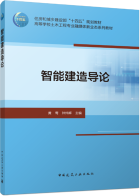 智能建造导论