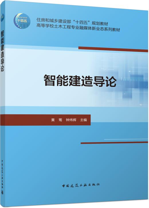 智能建造导论 商品图0