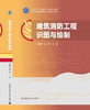 建筑消防工程识图与绘制 商品缩略图4