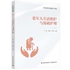 老年人生活照护与基础护理（中等职业教育公共服务类专业教材） 商品缩略图0