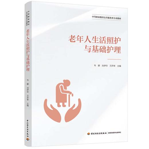 老年人生活照护与基础护理（中等职业教育公共服务类专业教材） 商品图0