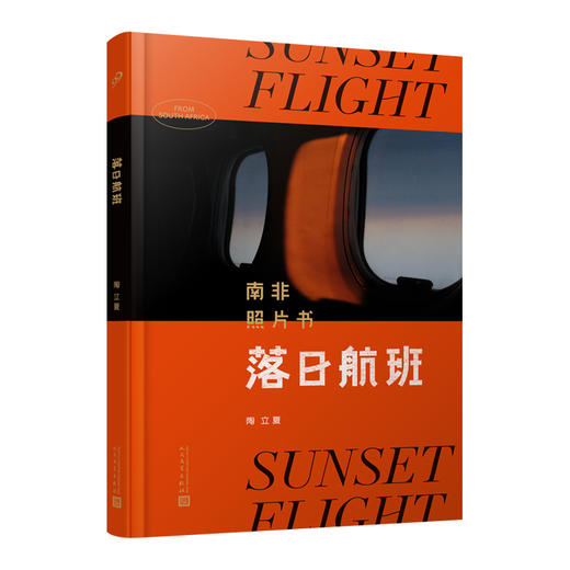 套装 落日航班：南非照片书+夜航西飞 精装本 商品图1