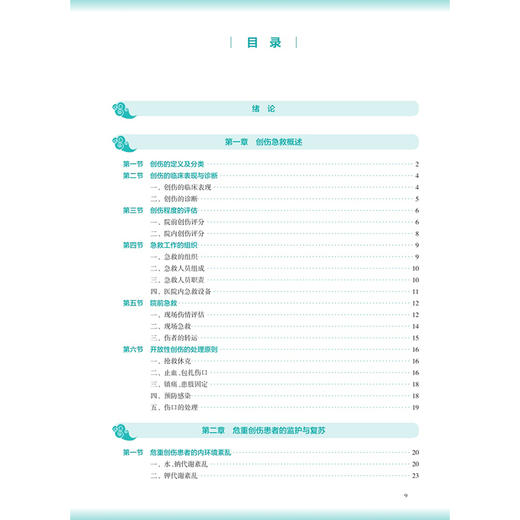 创伤急救学 第3三版 曹玉净 彭锐 十五五规划教材 全国高等学校中医药教育教材 供中医骨伤科学专业用9787117399494人民卫生出版社 商品图3
