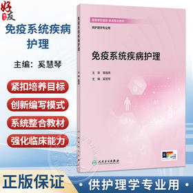 免疫系统疾病护理 奚慧琴 主编 高等学校器官 系统整合教材 供护理学专业用 改革创新教材 创新教材 9787117401739人民卫生出版社