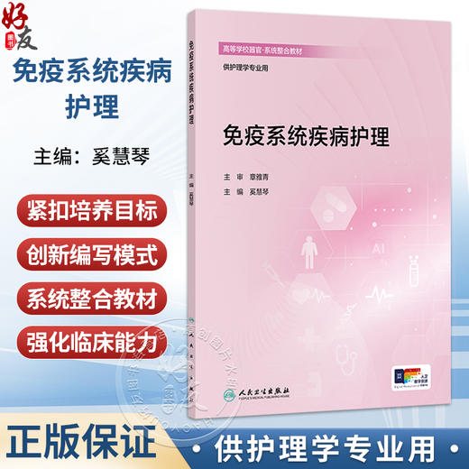 免疫系统疾病护理 奚慧琴 主编 高等学校器官 系统整合教材 供护理学专业用 改革创新教材 创新教材 9787117401739人民卫生出版社 商品图0