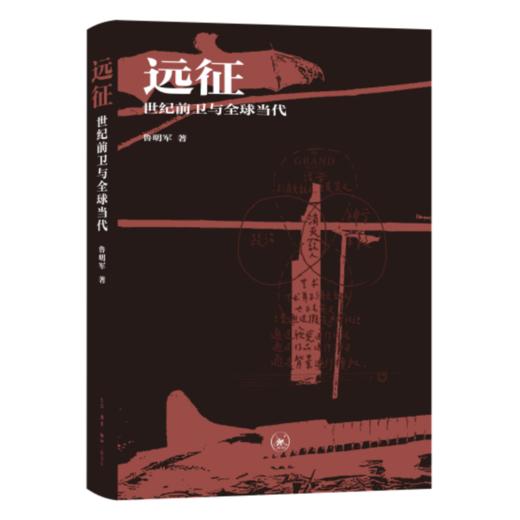 远征：世纪前卫与全球当代 商品图2