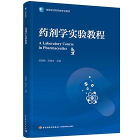 药剂学实验教程（高等学校药学类专业教材）