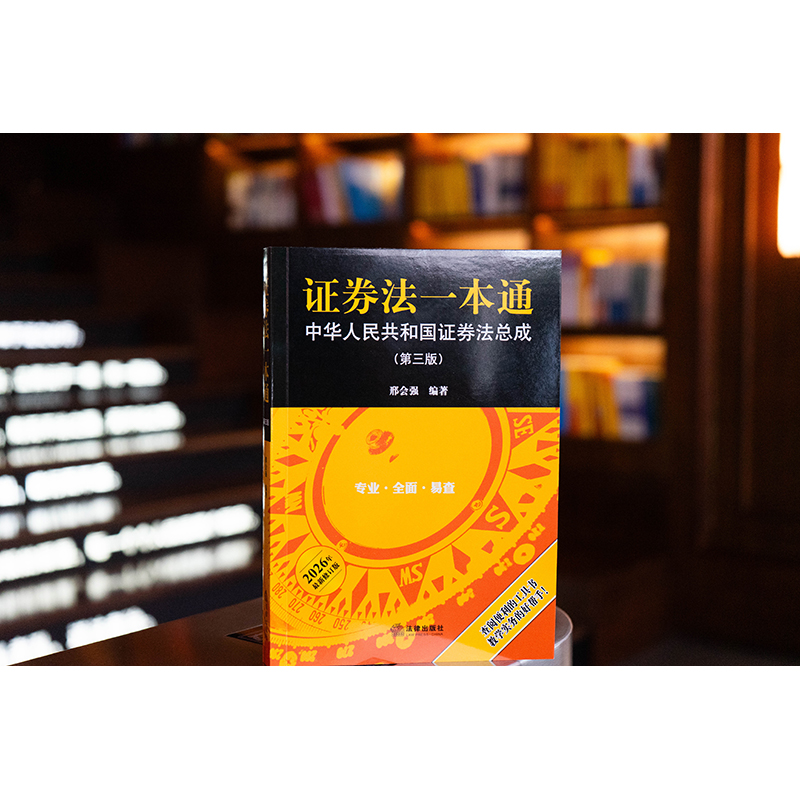 证券法一本通：中华人民共和国证券法总成（第三版）  邢会强 编著  法律出版社