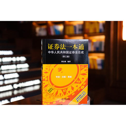 证券法一本通：中华人民共和国证券法总成（第三版）  邢会强 编著  法律出版社 商品图0