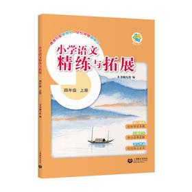 （上海）小学语文精练与拓展 四年级上册【上海新教材配套教辅】