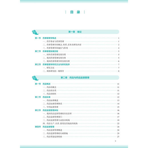 药事管理学 第4四版 田侃 王英姿 十五五规划教材 全国高等学校中医药教育教材 供中药学 中药制药 等专业用 人民卫生出版社      商品图4