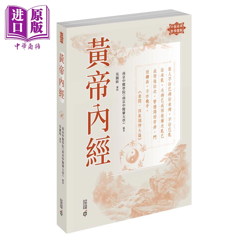 【中商原版】黄帝内经 港台原版 南京中医学院南京中医药大学编着 香港中和出版